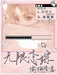 無限戀綜