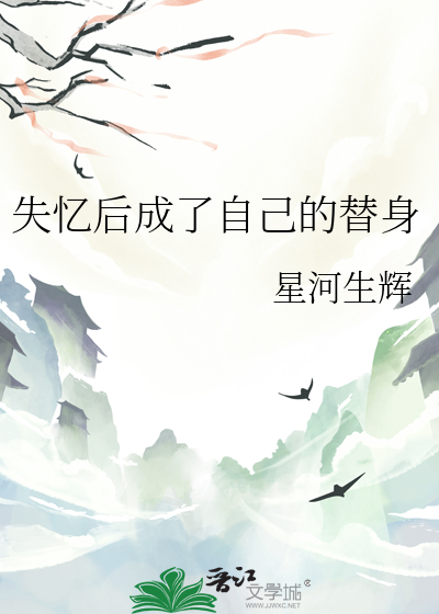 失憶後成了自己的替身