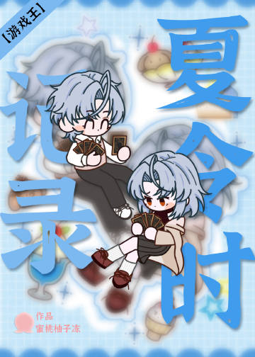 ［遊戲王］夏令時記錄