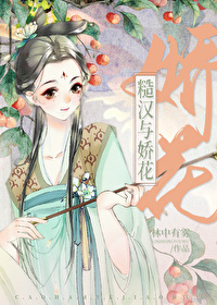 糙漢與嬌花