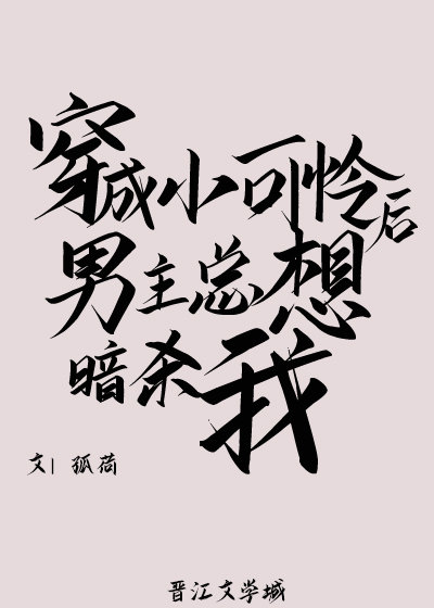 穿成小可憐後男主總想暗殺我[末世]