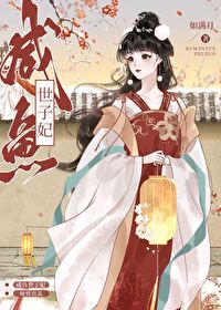 鹹魚世子妃