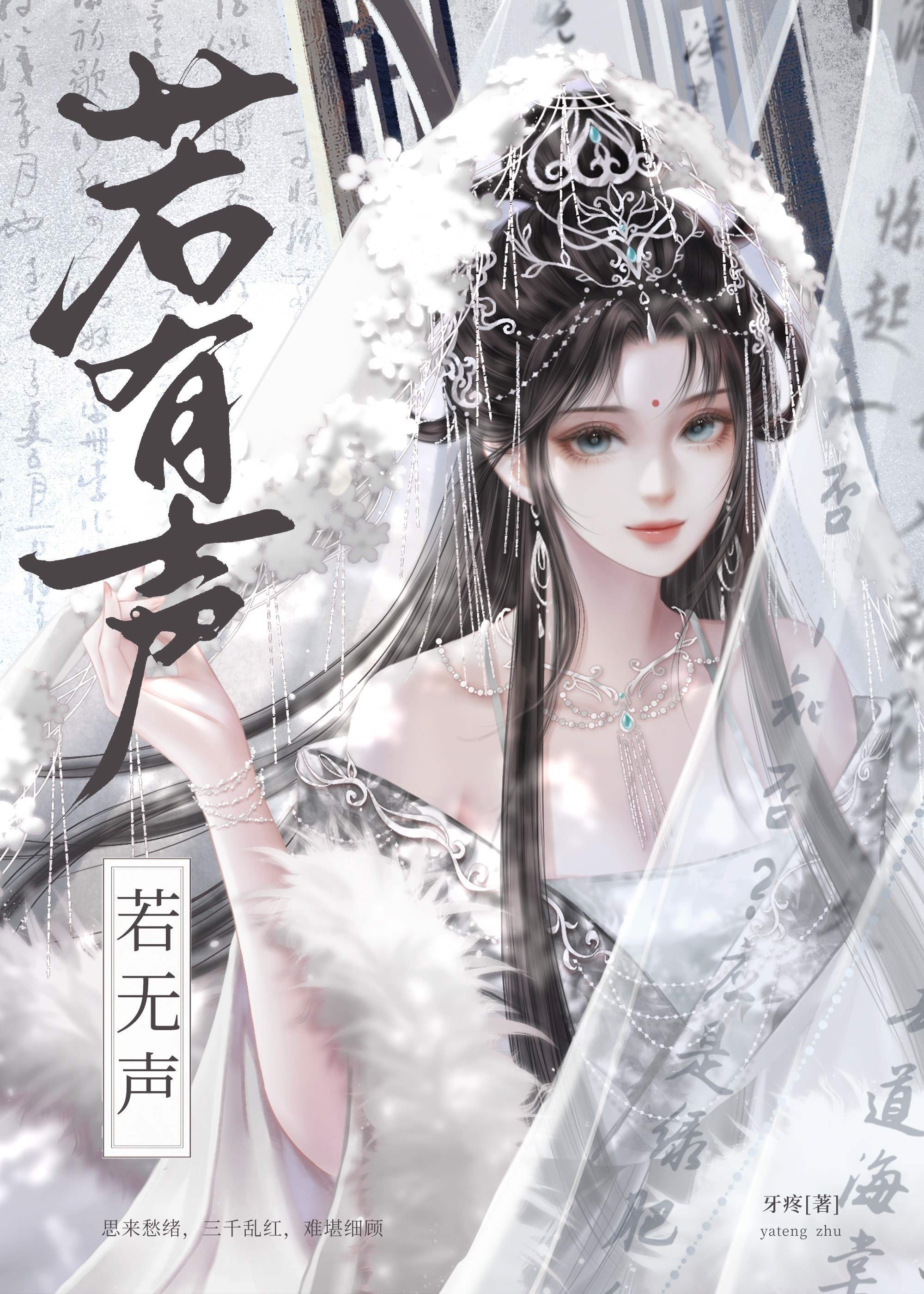 若有聲 若無聲