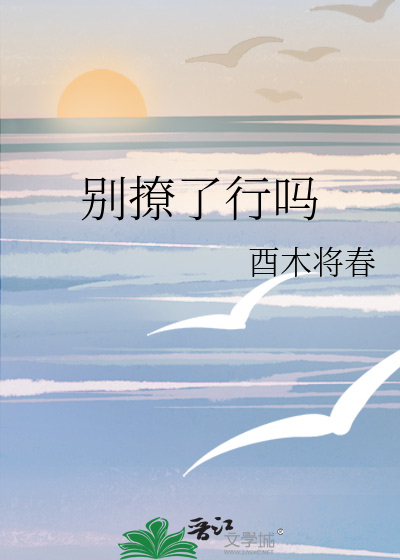 别撩了行嗎