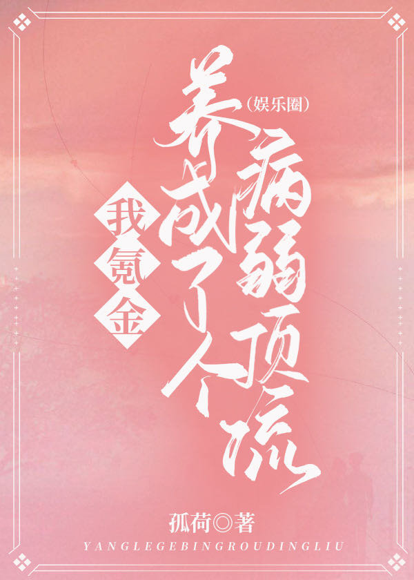 我養成了個病弱頂流[娛樂圈]