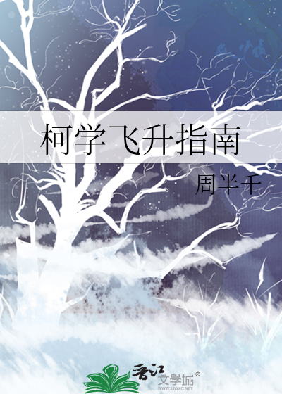 柯學飛升指南