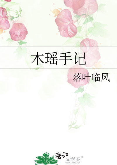 木瑤手記