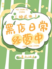 [綜武俠]黑店日常經營中