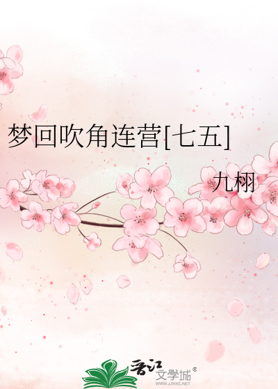 夢回吹角連營[七五]