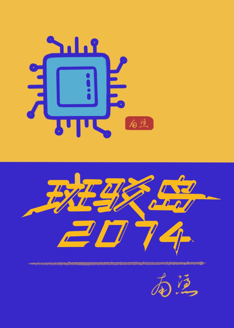 斑駁島2074