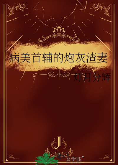病美首輔的炮灰渣妻