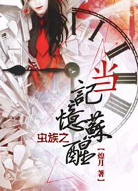 蟲族之當記憶蘇醒