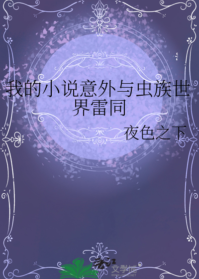 我的小說意外與蟲族世界雷同