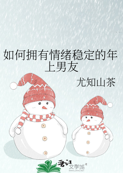 如何擁有情緒穩定的年上男友