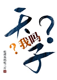 天子？我嗎？