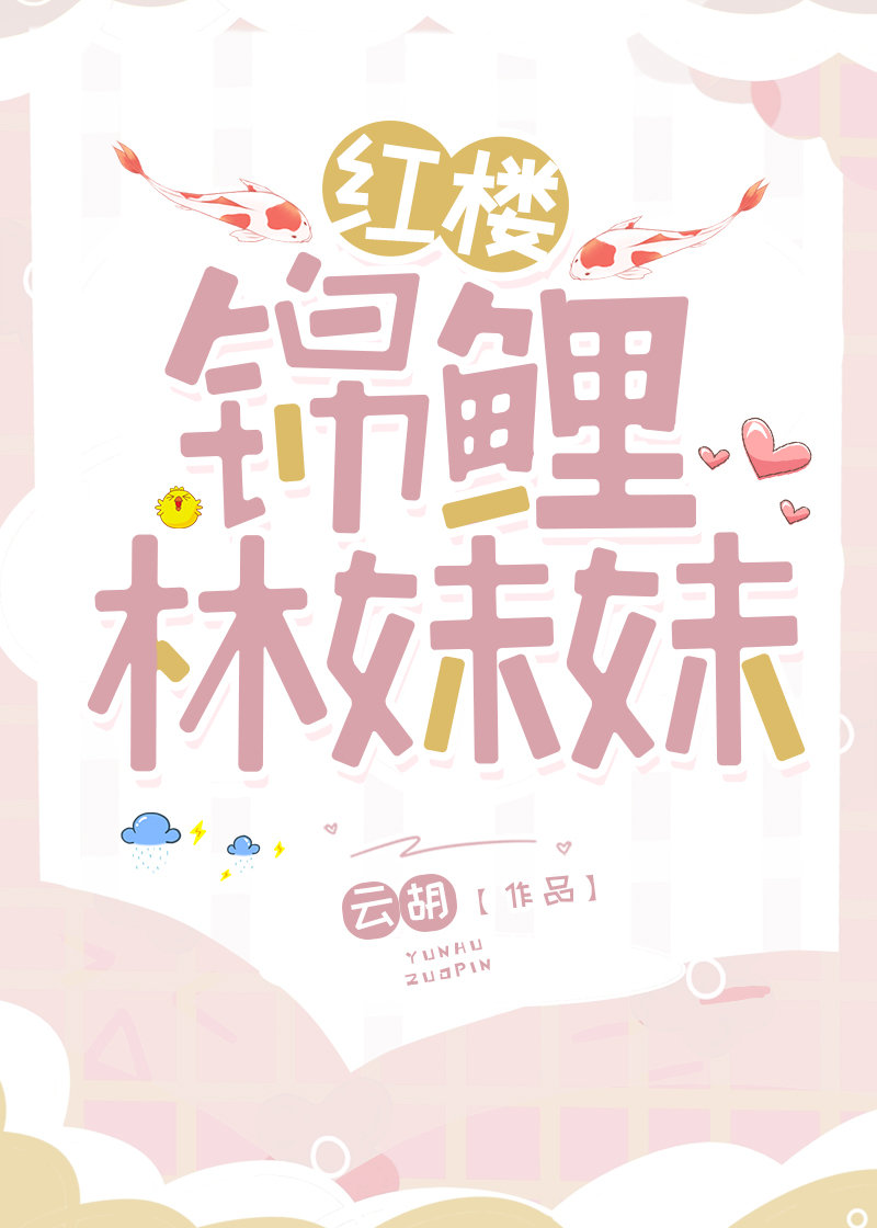 [紅樓+清穿]錦鯉林妹妹