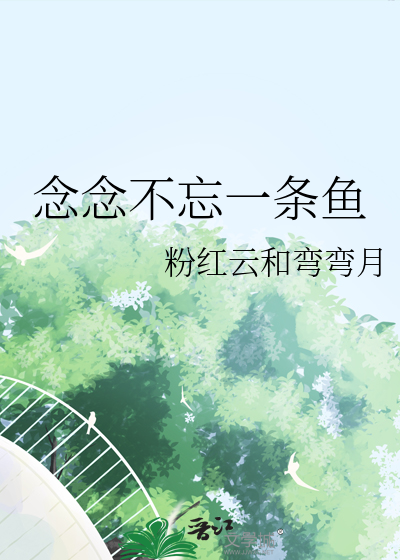 念念不忘一條魚