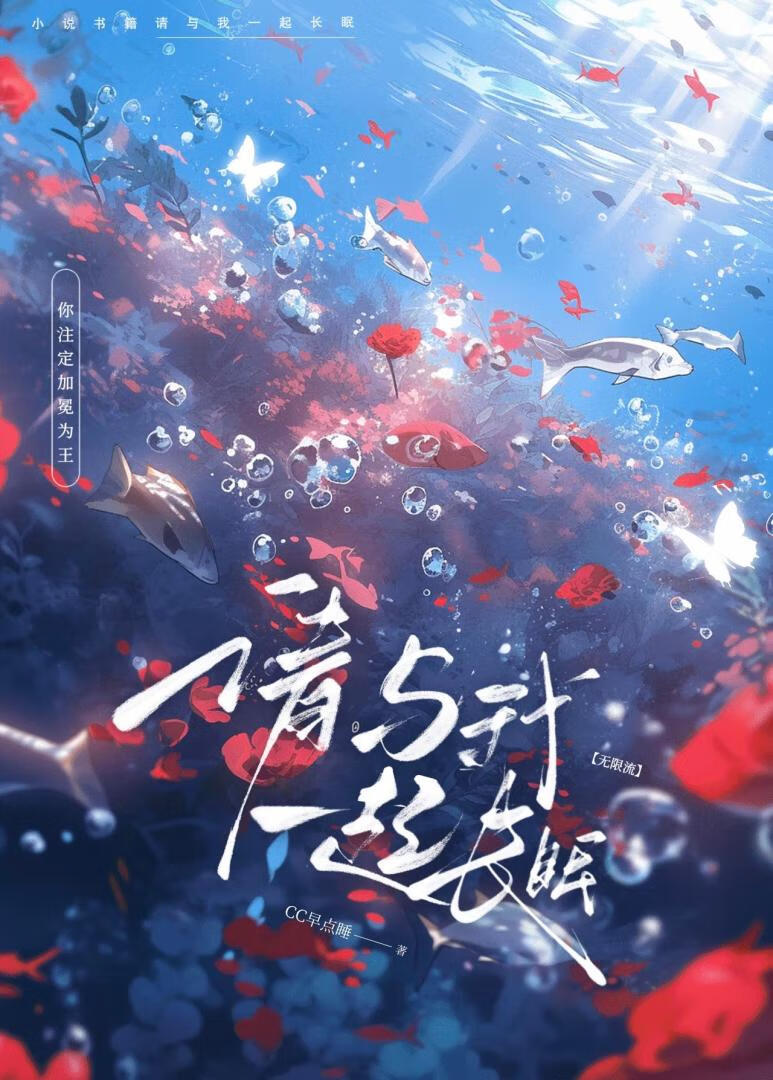 請與我一起長眠［無限］