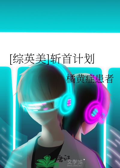[綜英美]斬首計劃