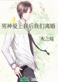 男神愛上我後我們離婚了