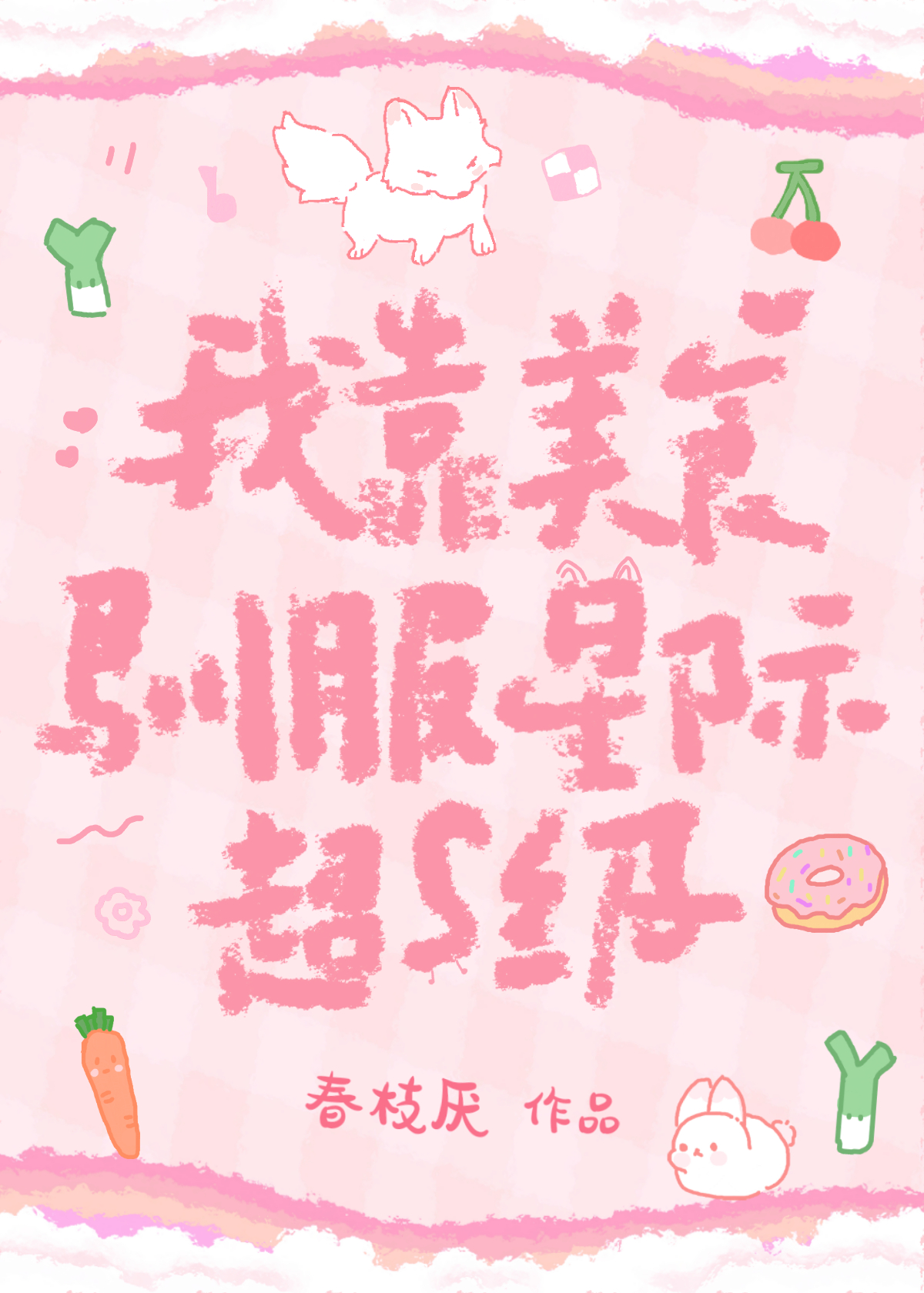 我靠美食馴服星際超s級
