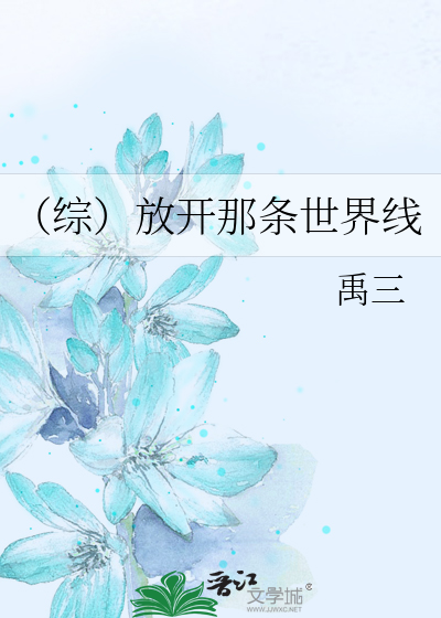 （綜）放開那條世界線