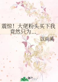 震驚！大佬粉頭買下我竟然隻為...