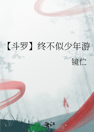 【鬥羅】終不似少年遊