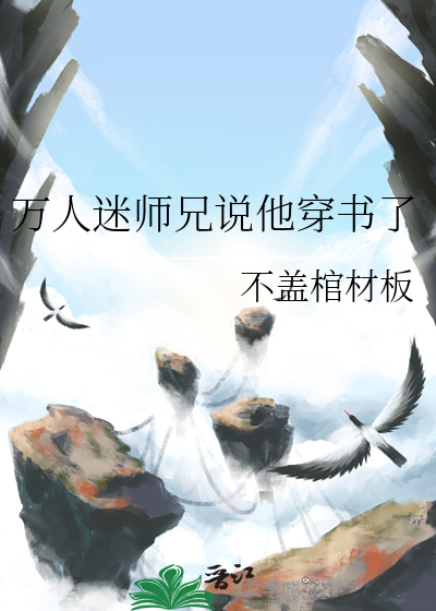 萬人迷師兄說他穿書了