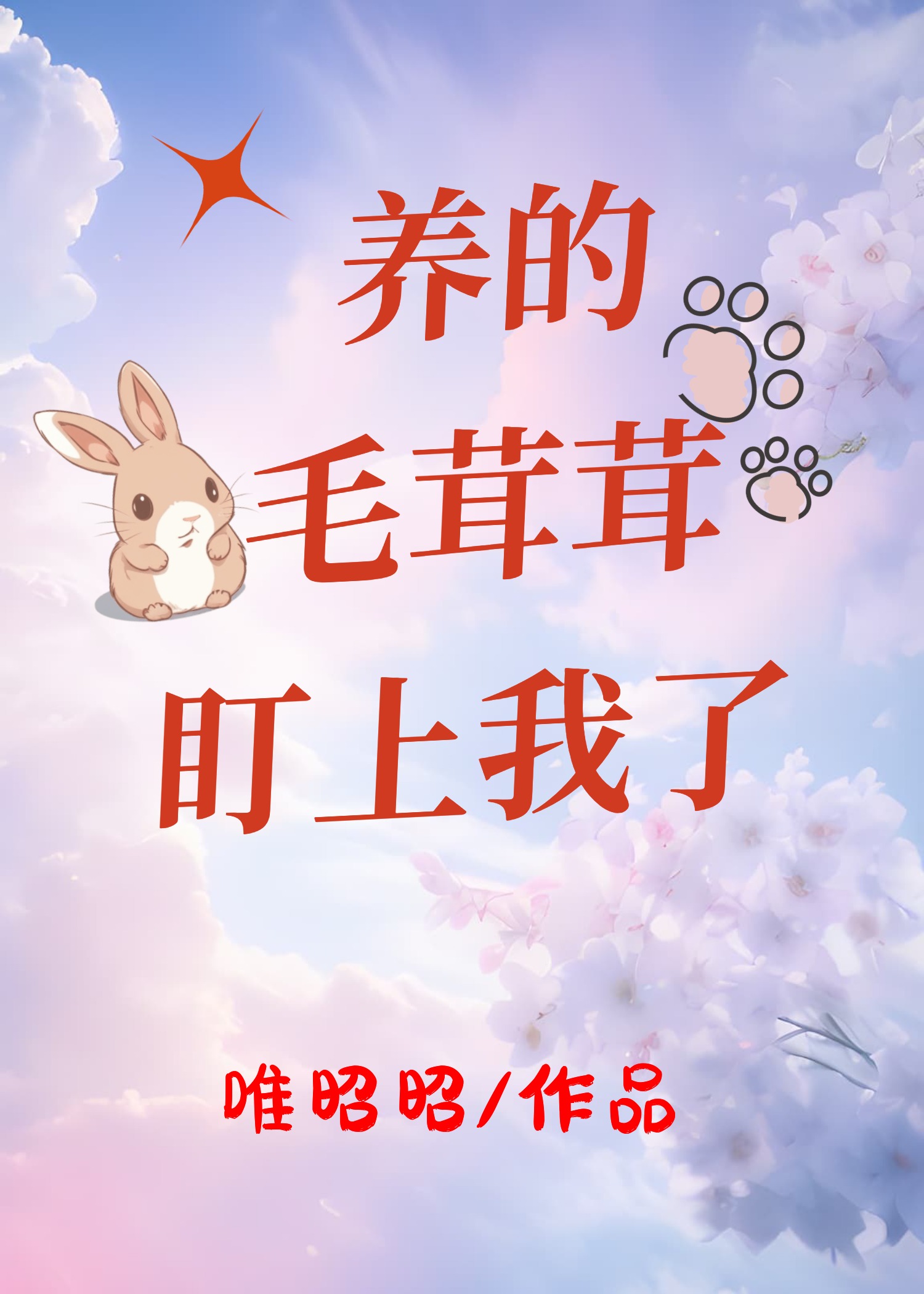 養的毛茸茸盯上我了