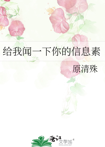 給我聞一下你的信息素