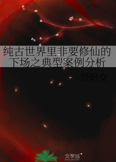 純古世界裡非要修仙的下場之典型案例分析