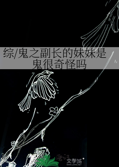 綜/鬼之副長的妹妹是鬼很奇怪嗎