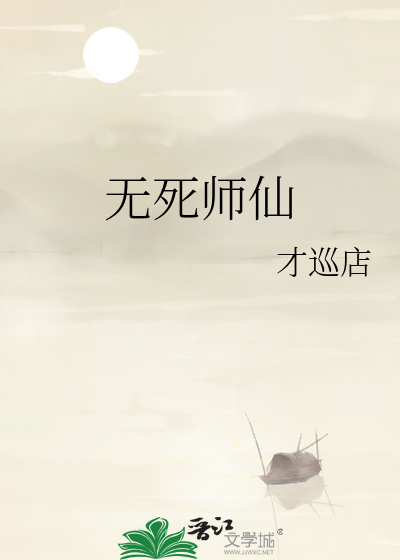 無死師仙