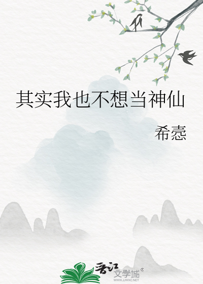 其實我也不想當神仙