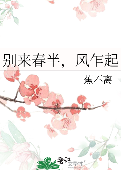 别來春半，風乍起