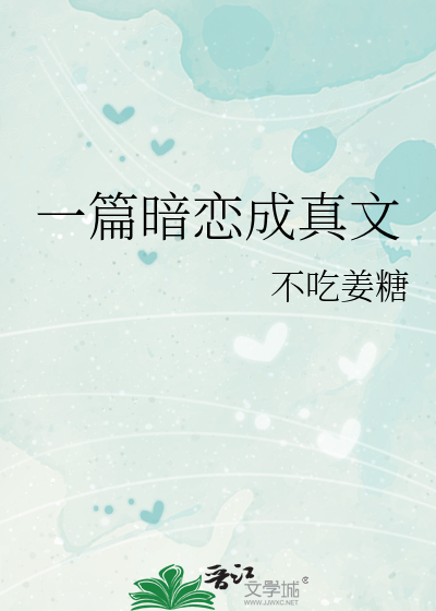 一篇暗戀成真文