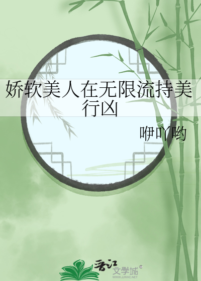 嬌軟美人在無限流持美行兇