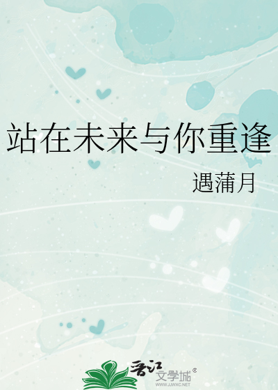 站在未來與你重逢
