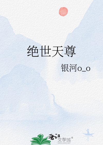 絕世天尊