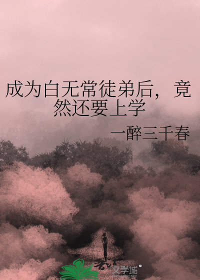 成為白無常徒弟後，竟然還要上學