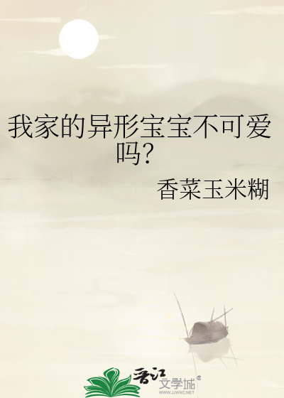 我家的異形寶寶不可愛嗎？