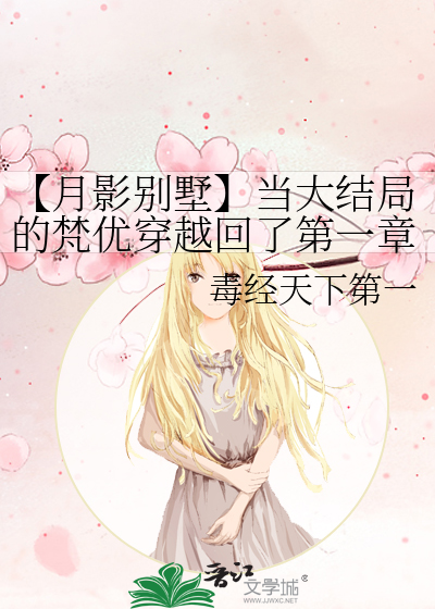 【月影别墅】當大結局的梵優穿越回了第一章