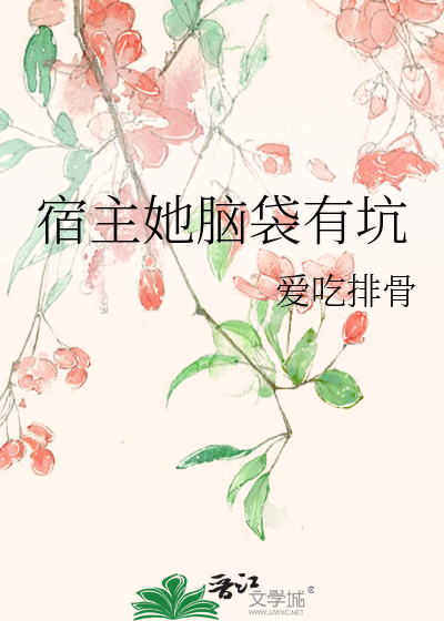 宿主她腦袋有坑
