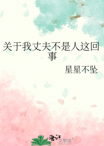 關于我丈夫不是人這回事