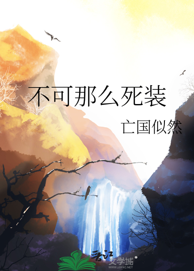 不可那麼死裝