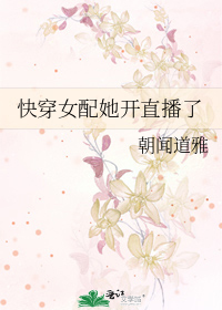 快穿女配她開直播了