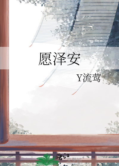 願澤安