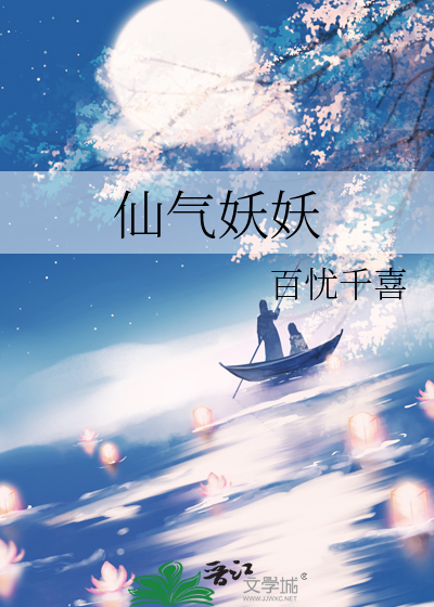 仙氣妖妖