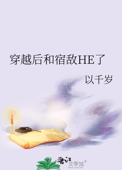 穿越後和宿敵HE了